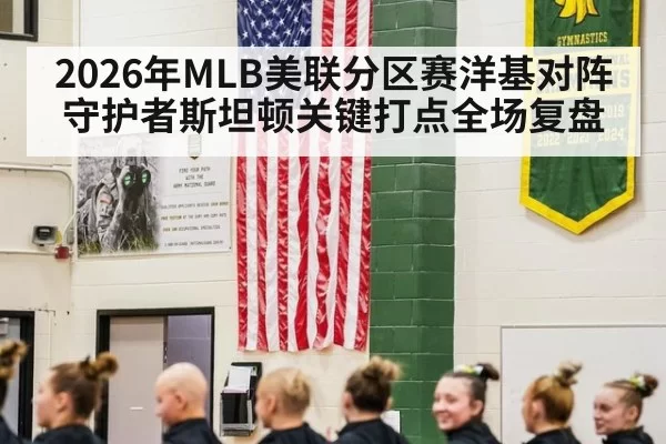 2026年MLB美联分区赛洋基对阵守护者斯坦顿关键打点全场复盘