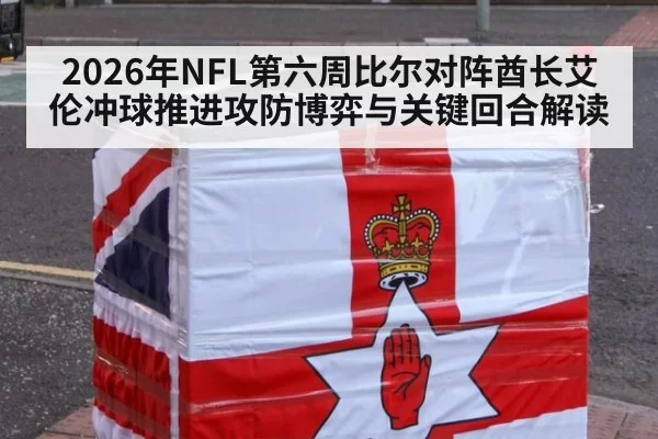 2026年NFL第六周比尔对阵酋长艾伦冲球推进攻防博弈与关键回合解读